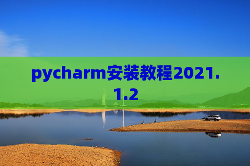 pycharm安装教程2021.1.2