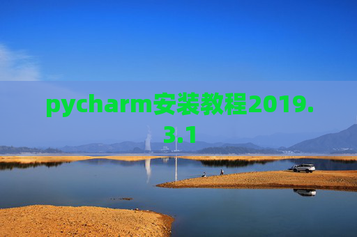 pycharm安装教程2019.3.1