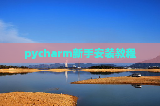 pycharm新手安装教程