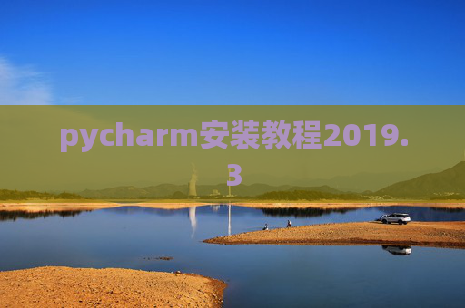 pycharm安装教程2019.3